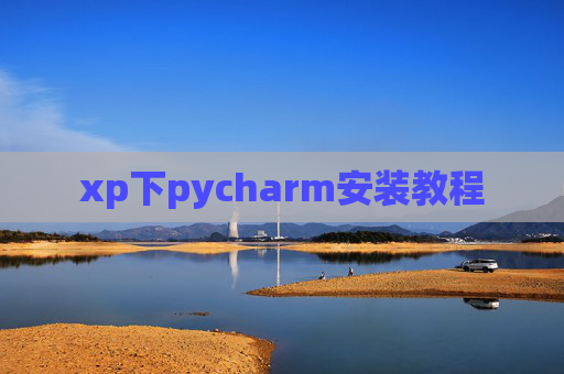 xp下pycharm安装教程